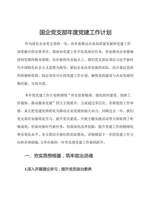 国企党支部年度党建工作计划.docx
