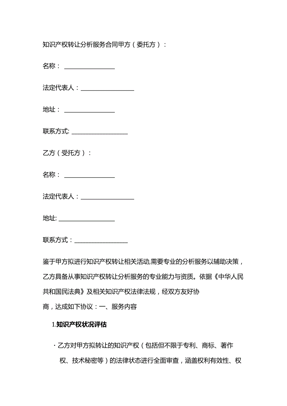 知识产权转让分析服务合同.docx_第1页