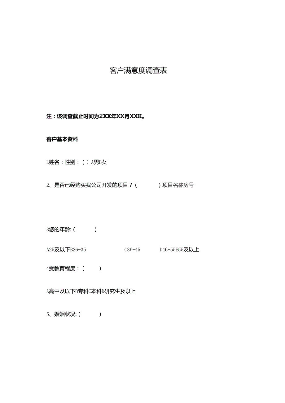 客户满意度调查表.docx_第1页