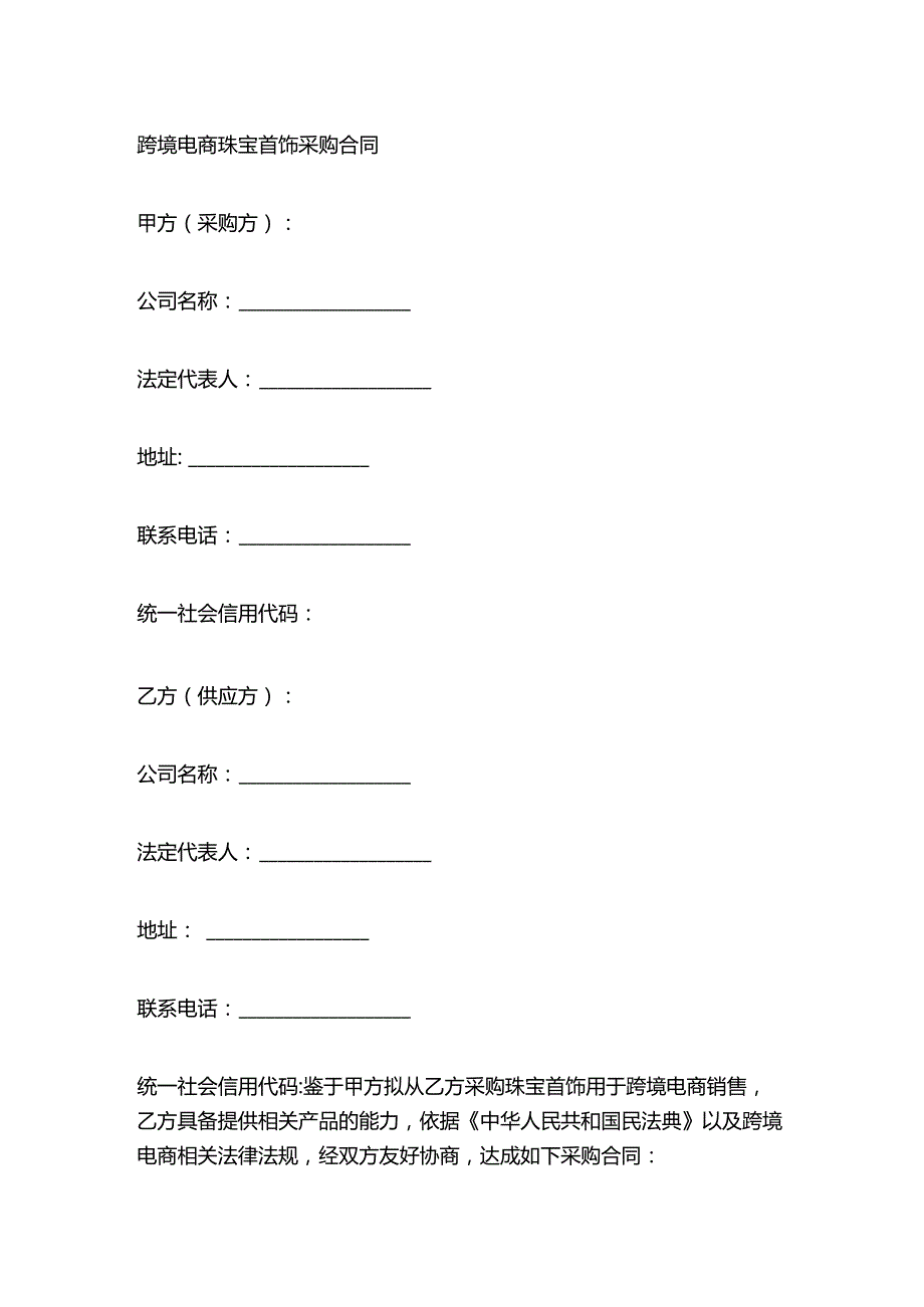 跨境电商珠宝首饰采购合同.docx_第1页