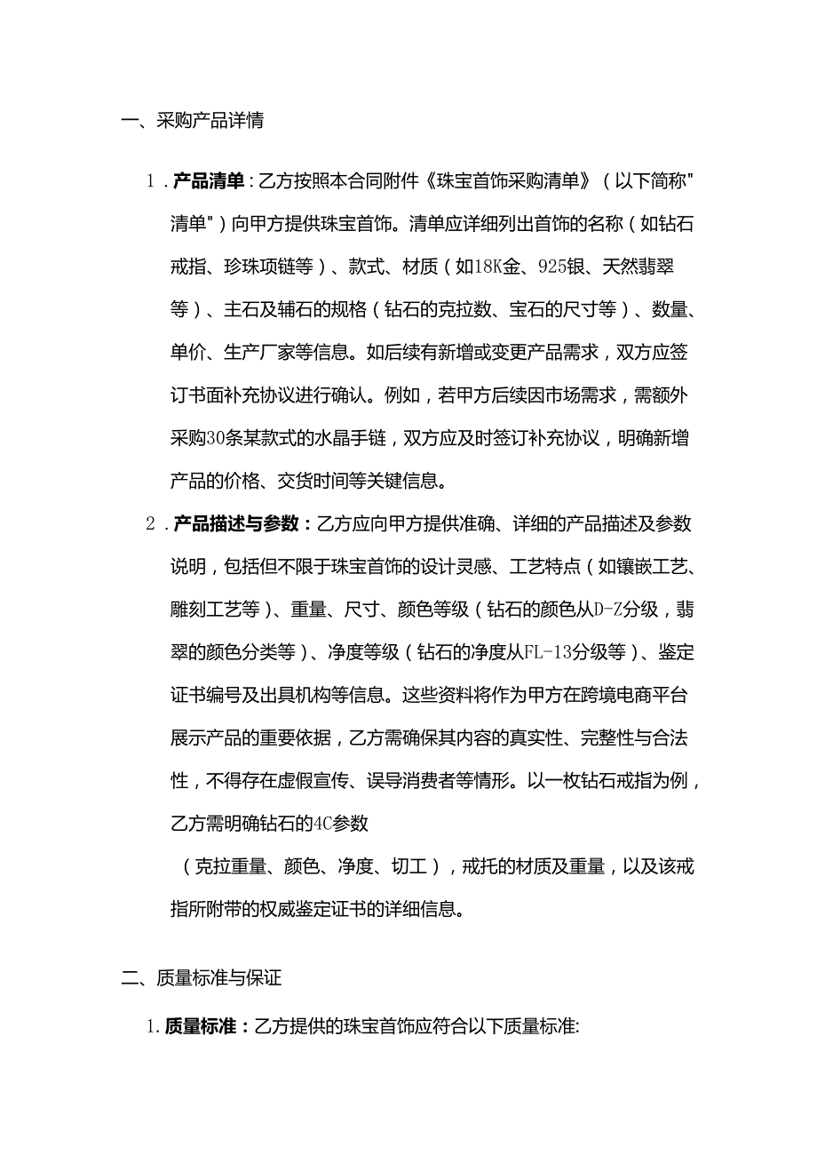 跨境电商珠宝首饰采购合同.docx_第2页