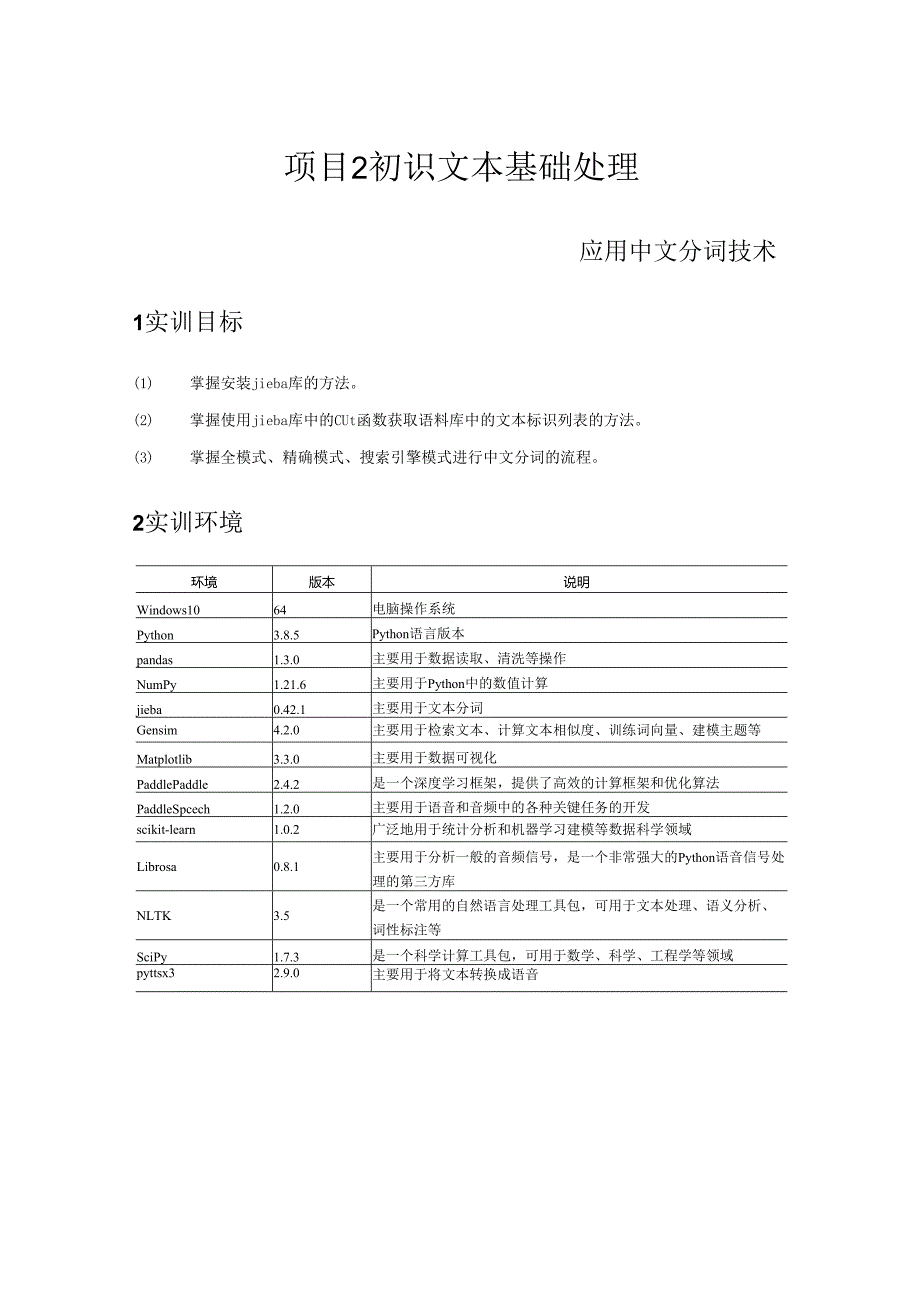 《自然语言处理技术》——实训4 应用中文分词技术.docx_第1页