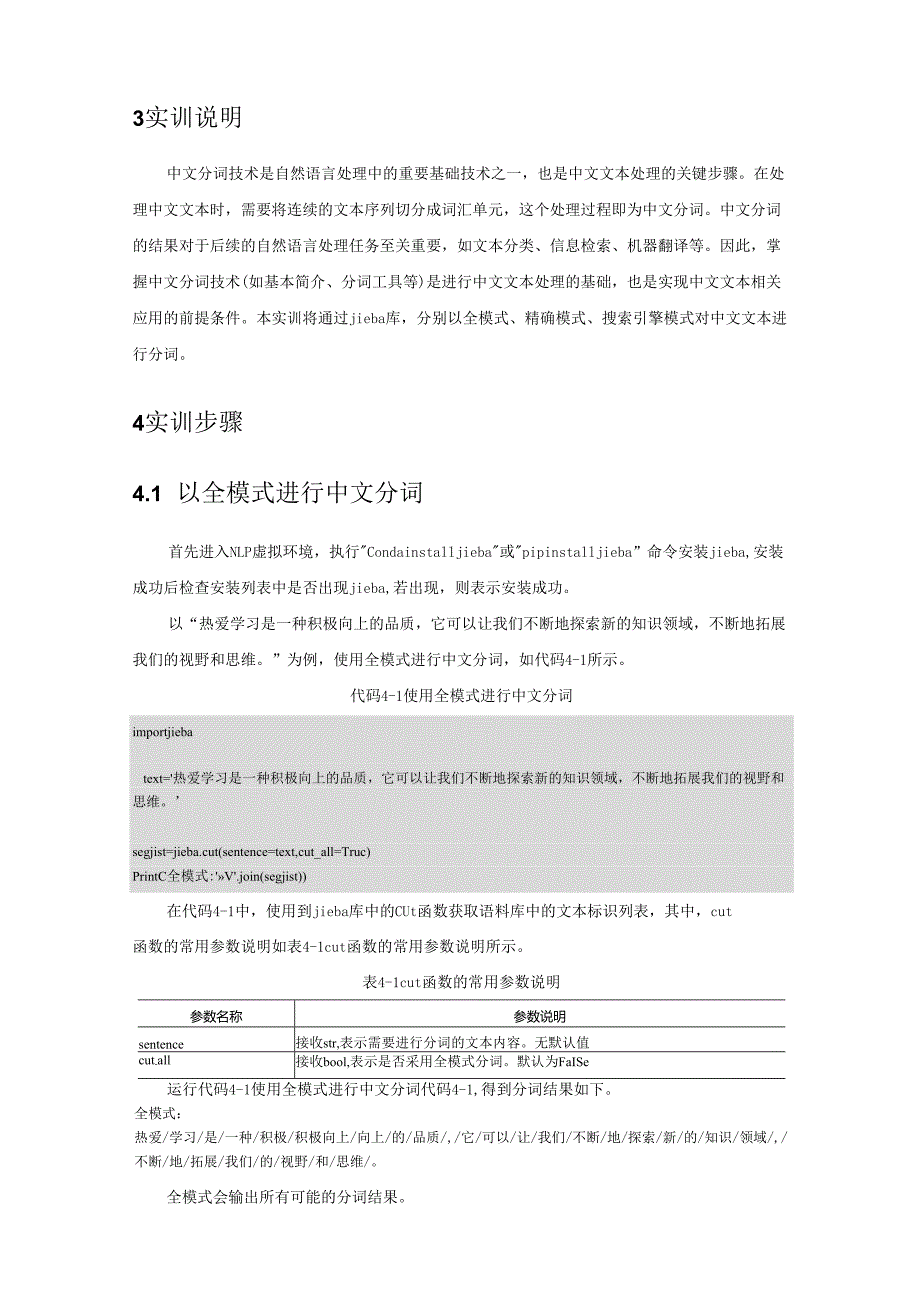 《自然语言处理技术》——实训4 应用中文分词技术.docx_第2页