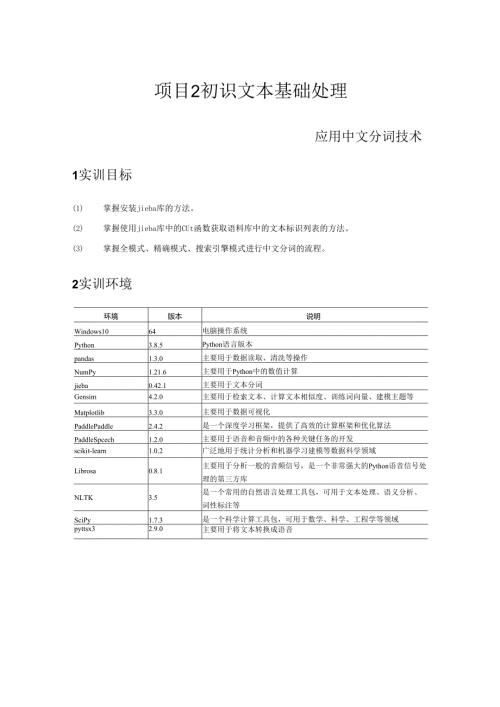 《自然语言处理技术》——实训4 应用中文分词技术.docx