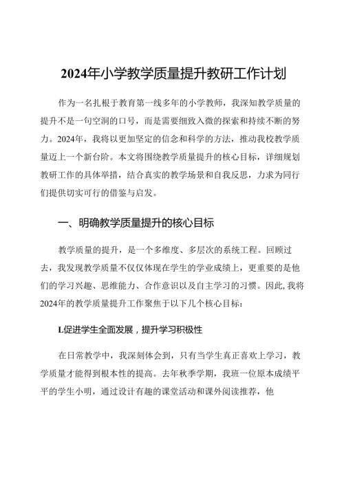 2024年小学教学质量提升教研工作计划.docx