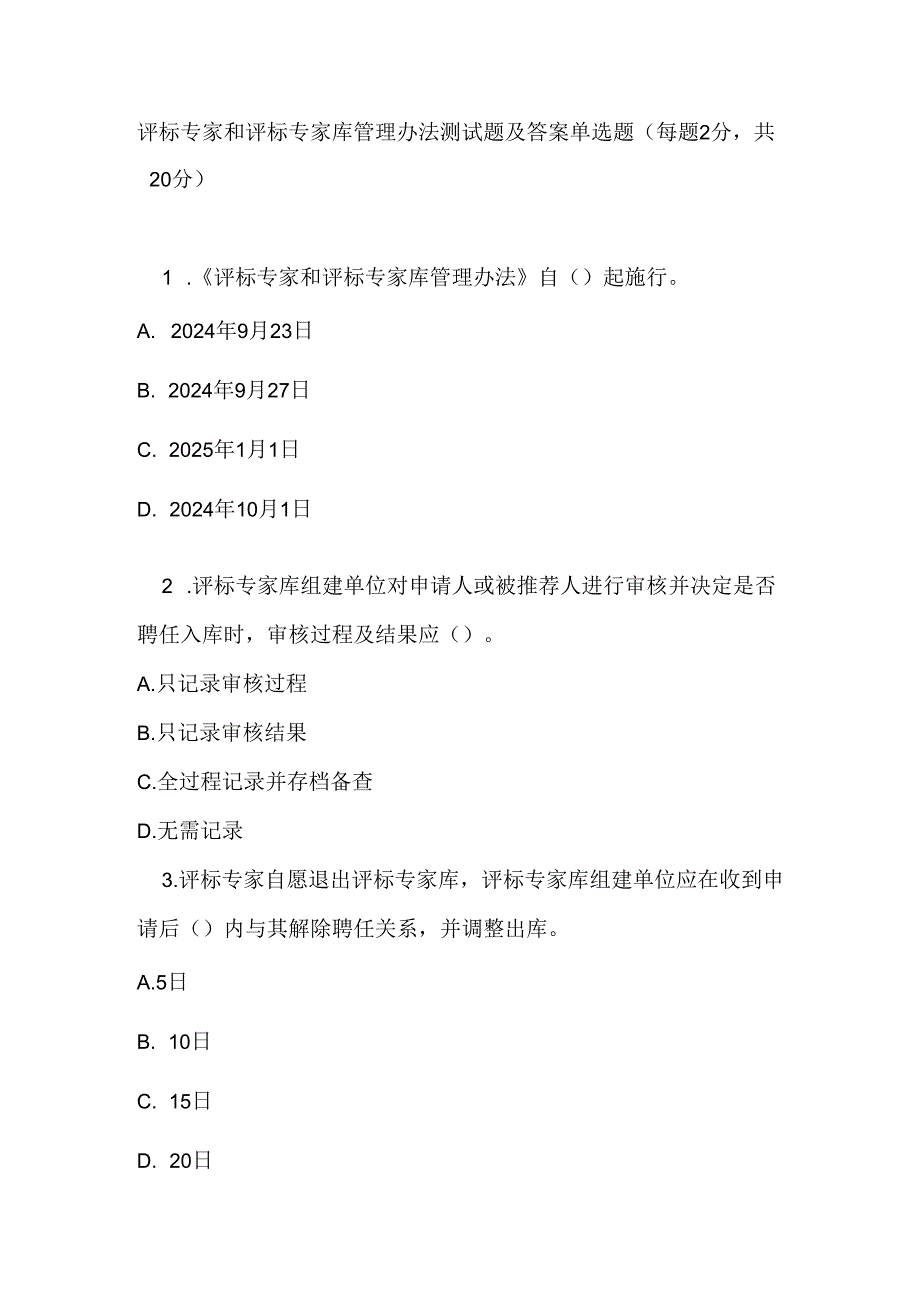 评标专家和评标专家库管理办法测试题及答案.docx_第1页