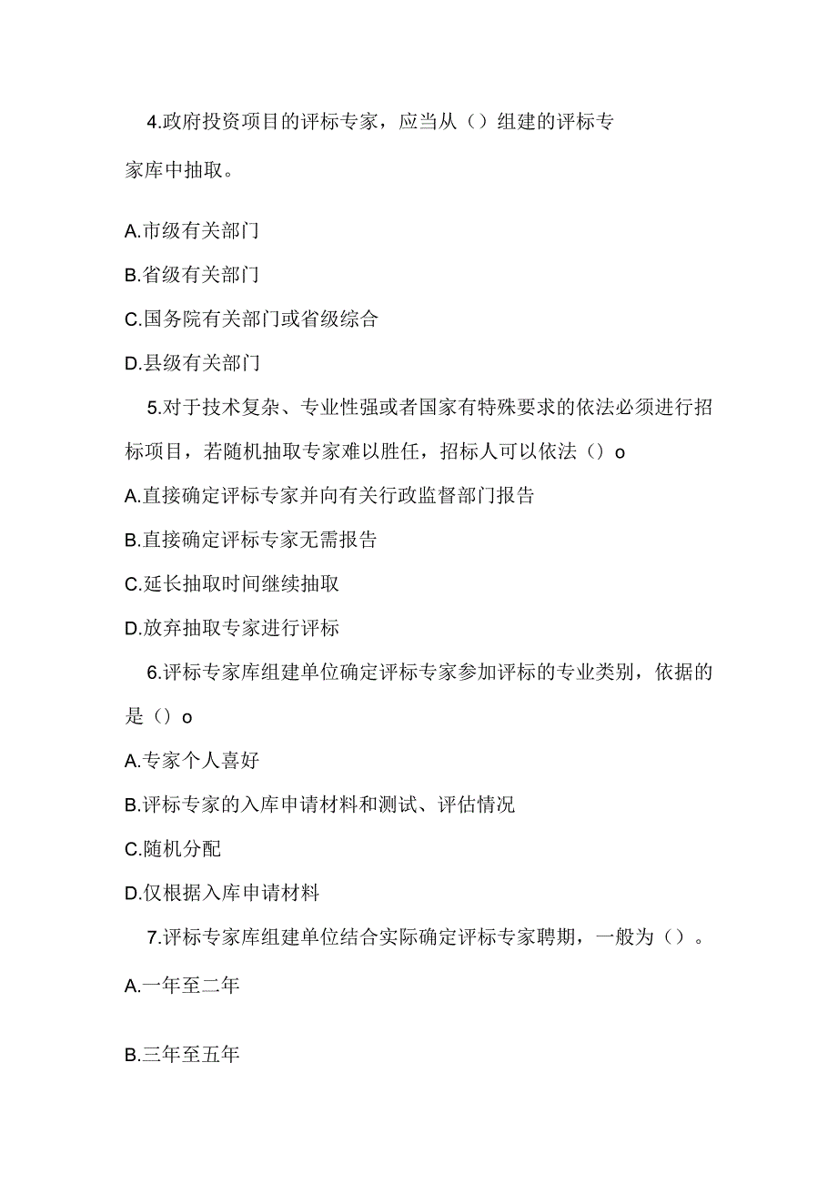 评标专家和评标专家库管理办法测试题及答案.docx_第2页