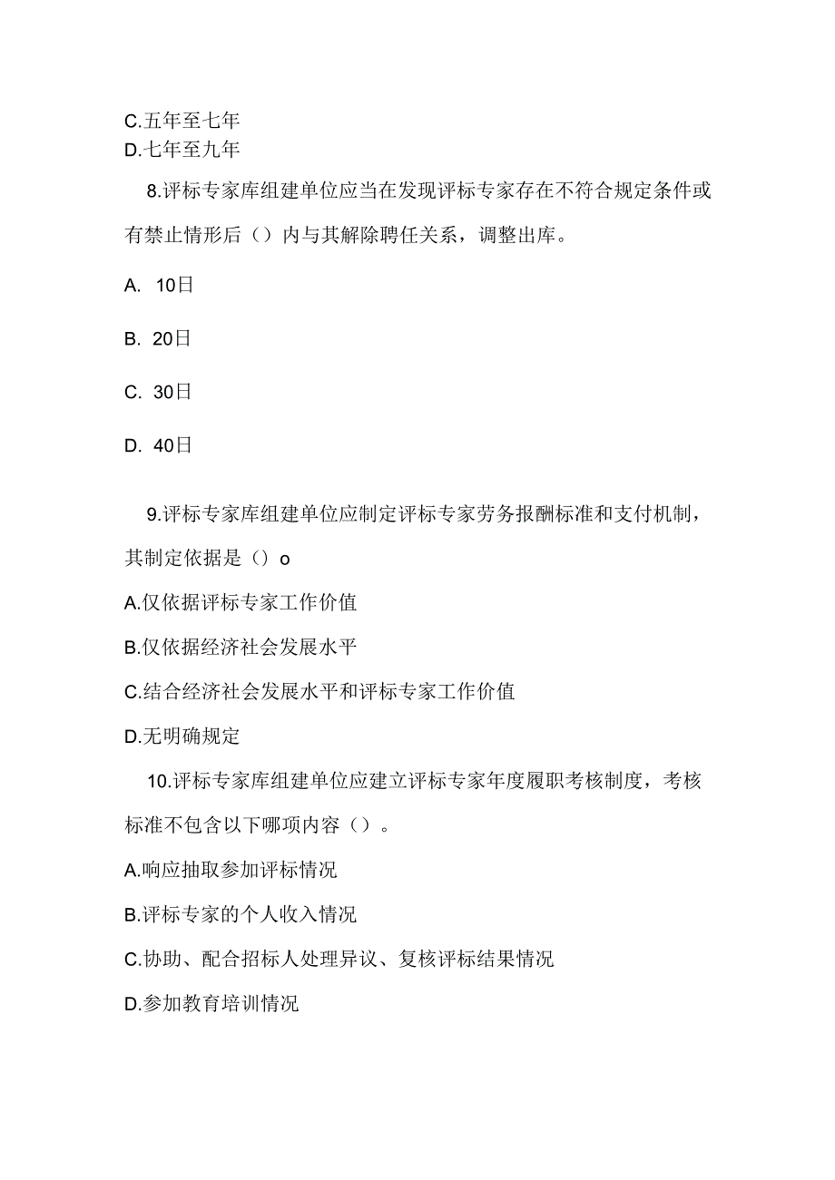 评标专家和评标专家库管理办法测试题及答案.docx_第3页
