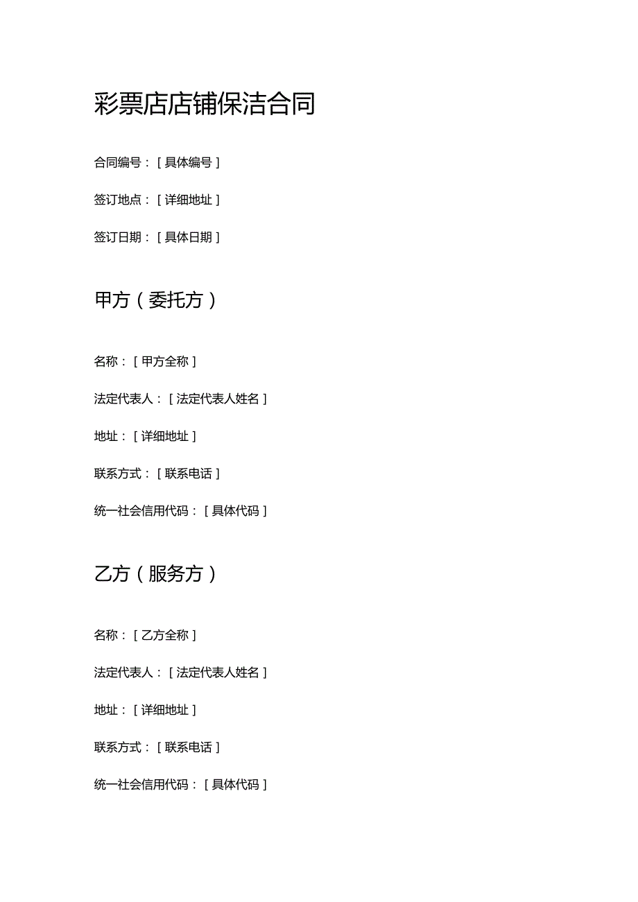 彩票店店铺保洁合同.docx_第1页