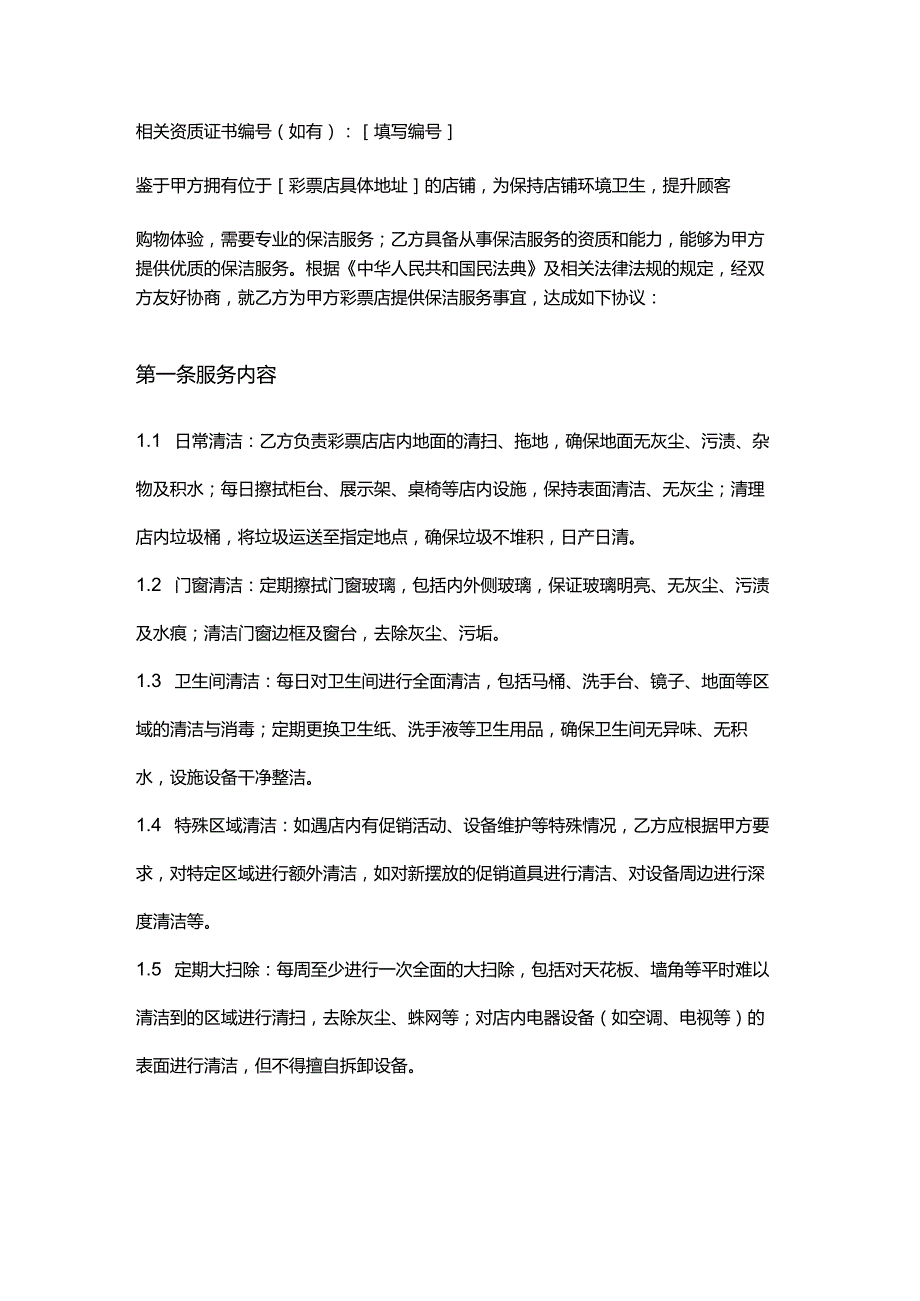 彩票店店铺保洁合同.docx_第2页