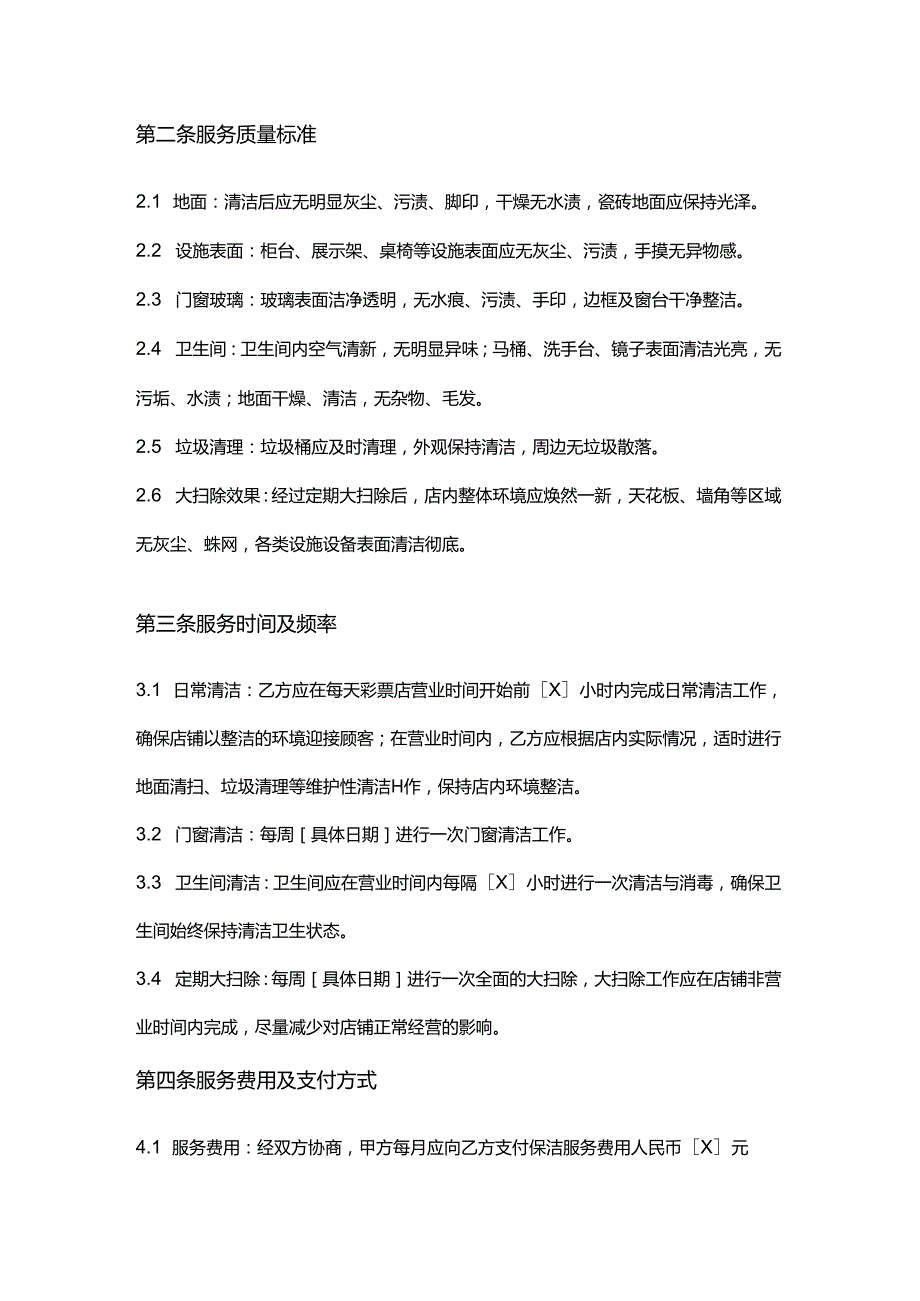 彩票店店铺保洁合同.docx_第3页