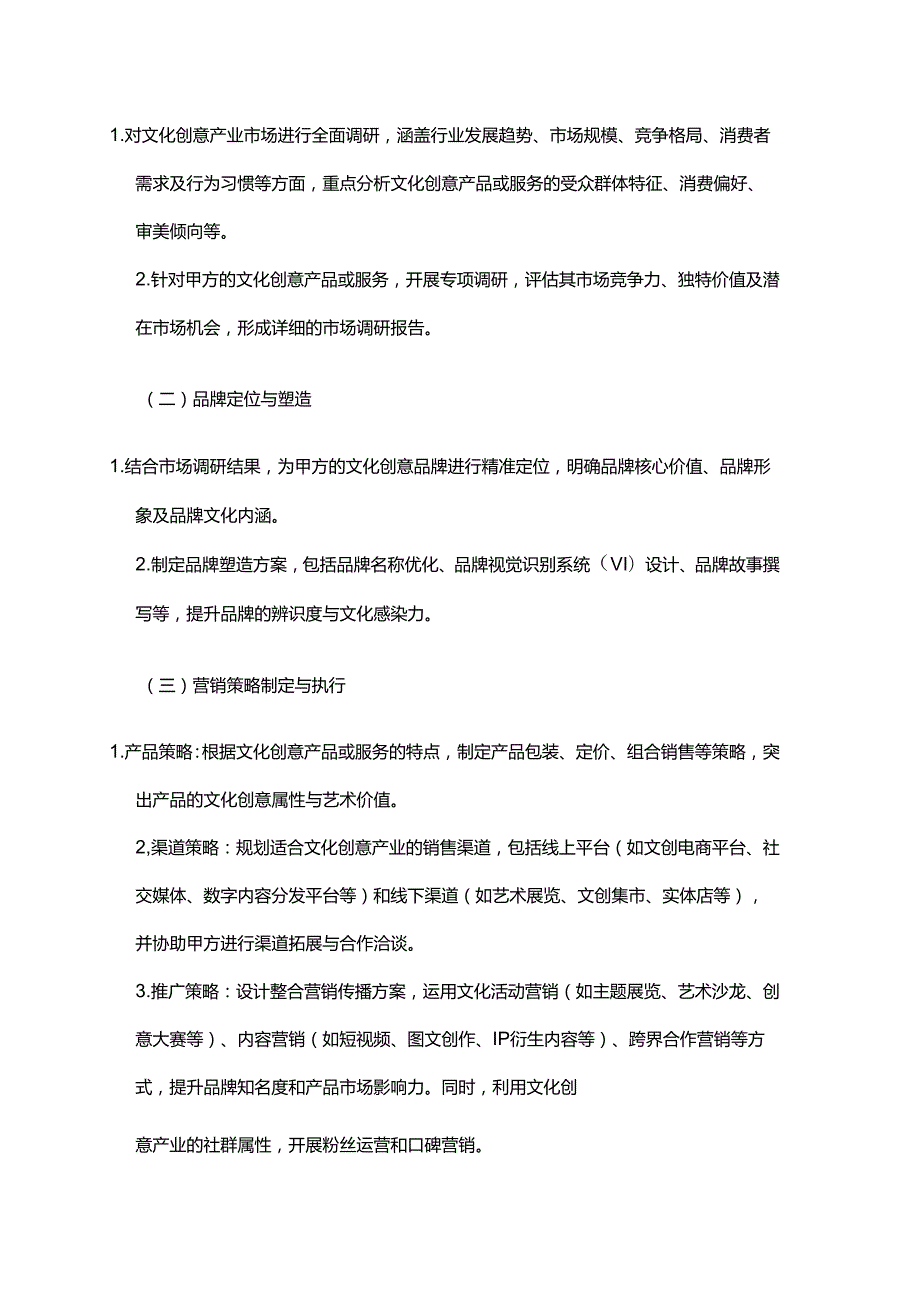 企业管理咨询公司文化创意产业市场营销服务合同.docx_第2页