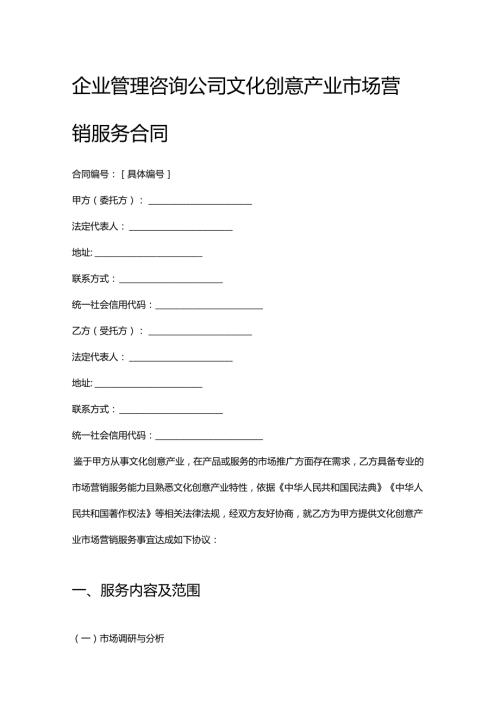 企业管理咨询公司文化创意产业市场营销服务合同.docx