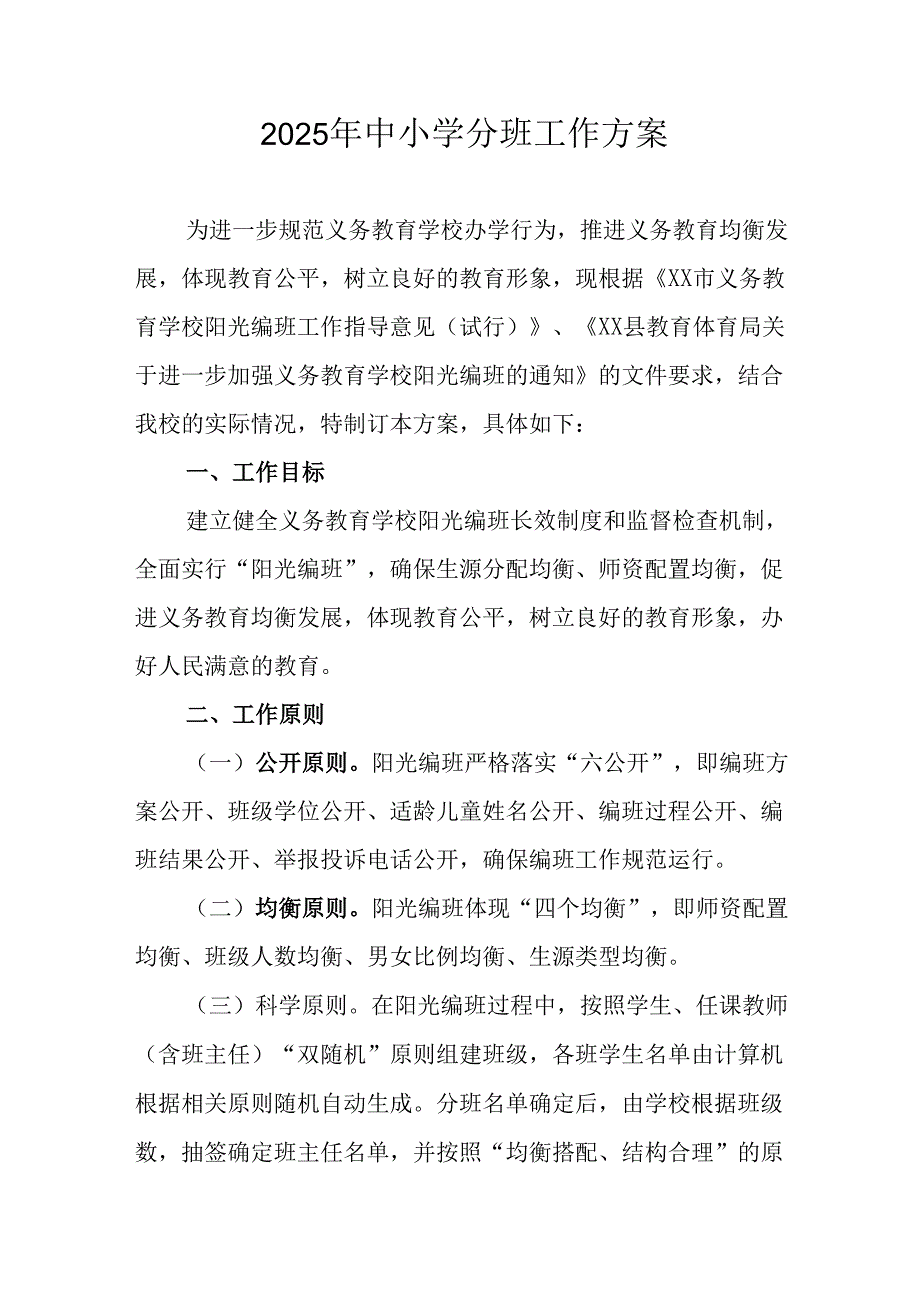 开展2025年《中小学分班》工作实施方案 （3份）_59.docx_第1页
