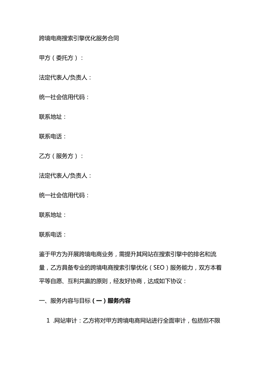 跨境电商搜索引擎优化服务合同.docx_第1页
