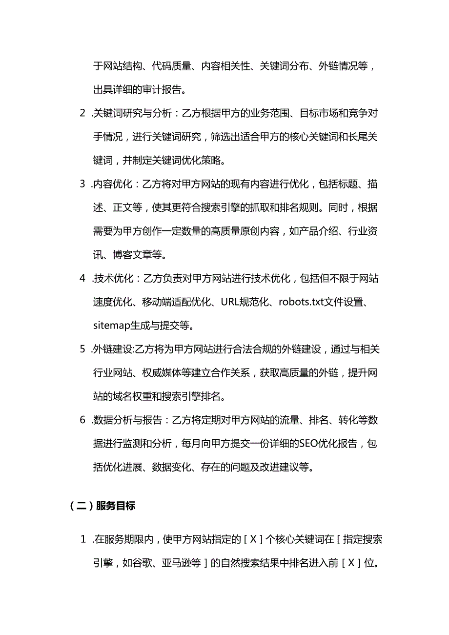 跨境电商搜索引擎优化服务合同.docx_第2页