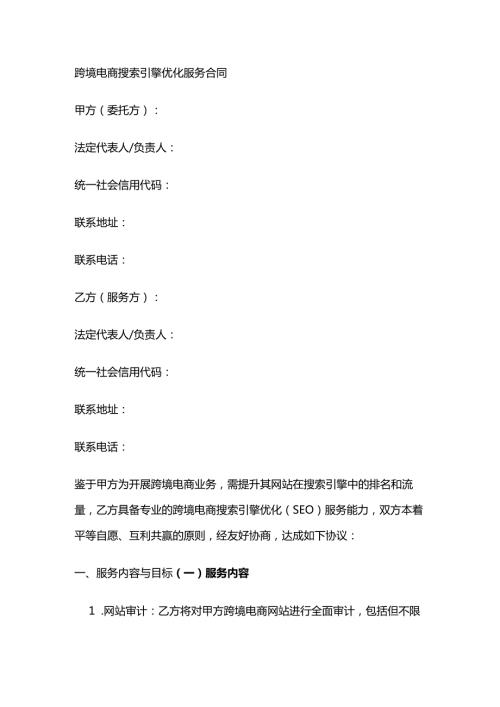 跨境电商搜索引擎优化服务合同.docx