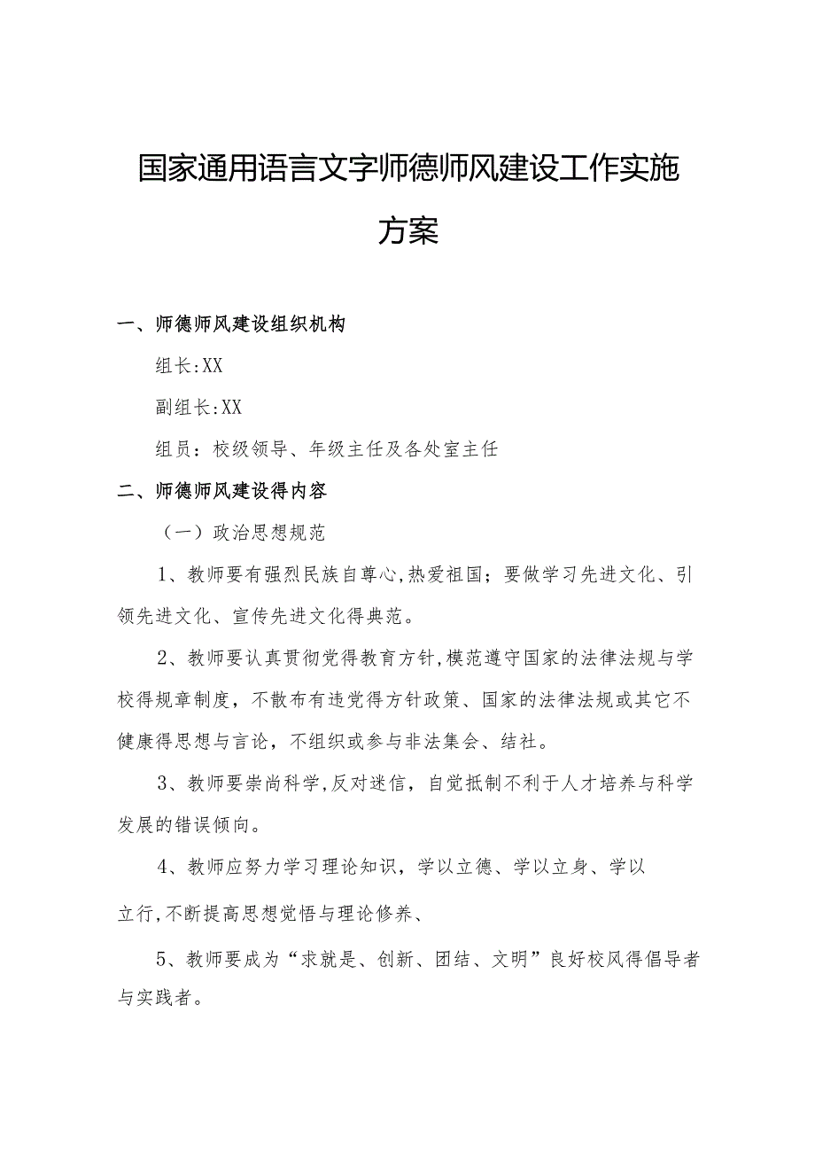 国家通用语言文字师德师风建设工作实施方案.docx_第1页