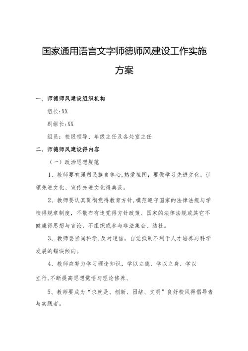 国家通用语言文字师德师风建设工作实施方案.docx