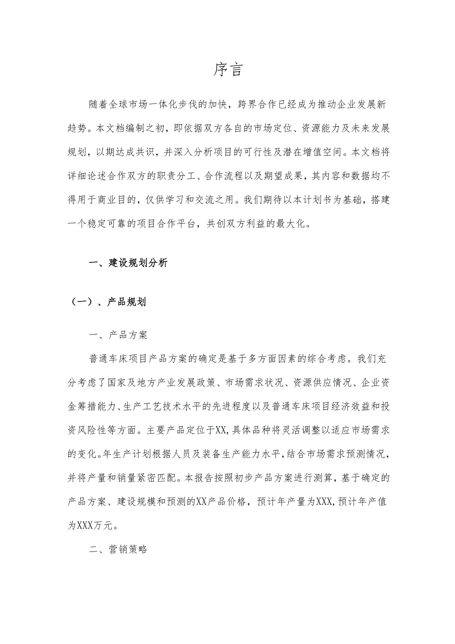 2025年普通车床项目合作计划书.docx_第3页