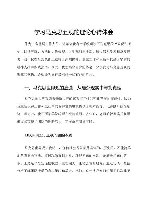 学习马克思五观的理论心得体会.docx