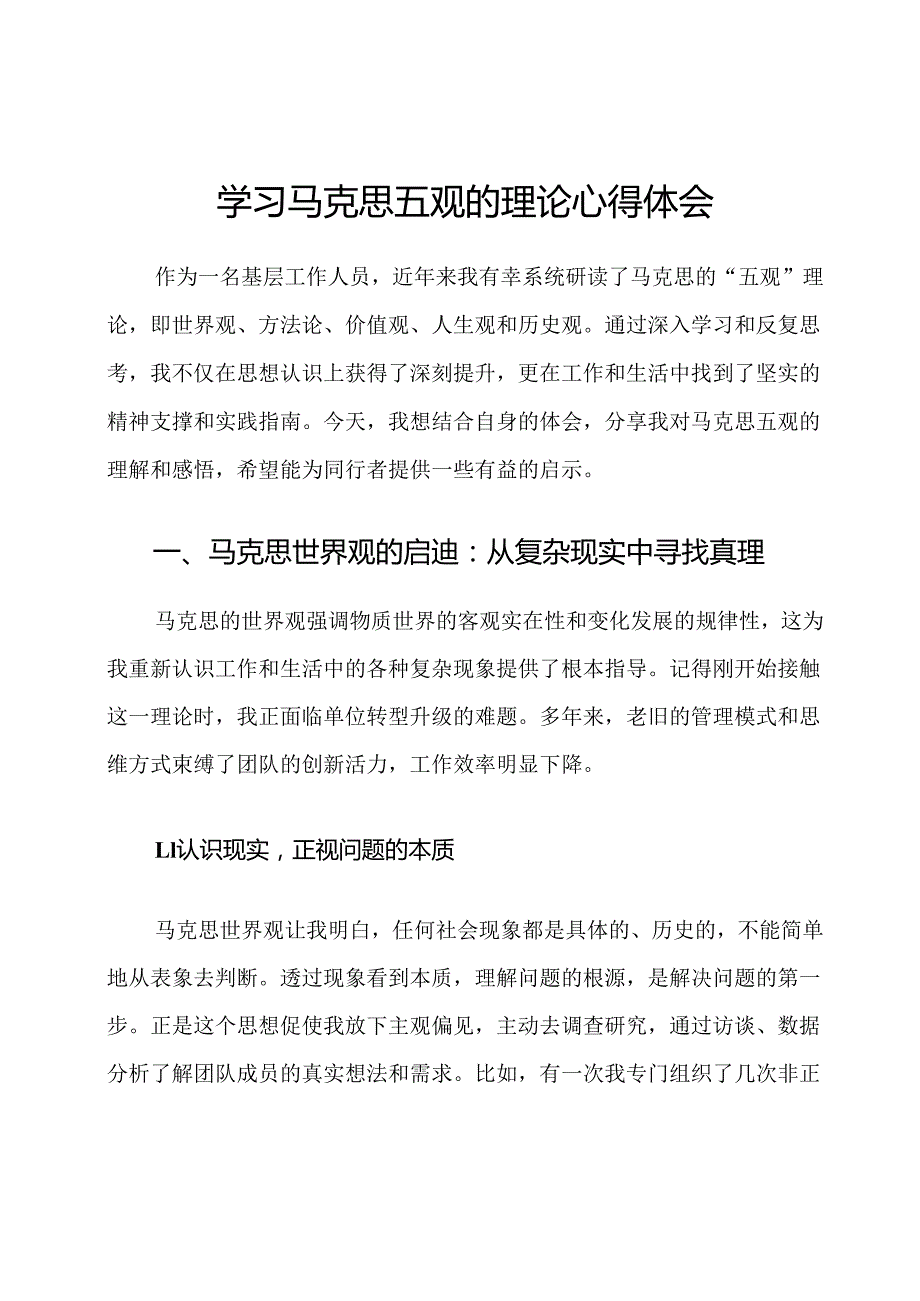 学习马克思五观的理论心得体会.docx_第1页