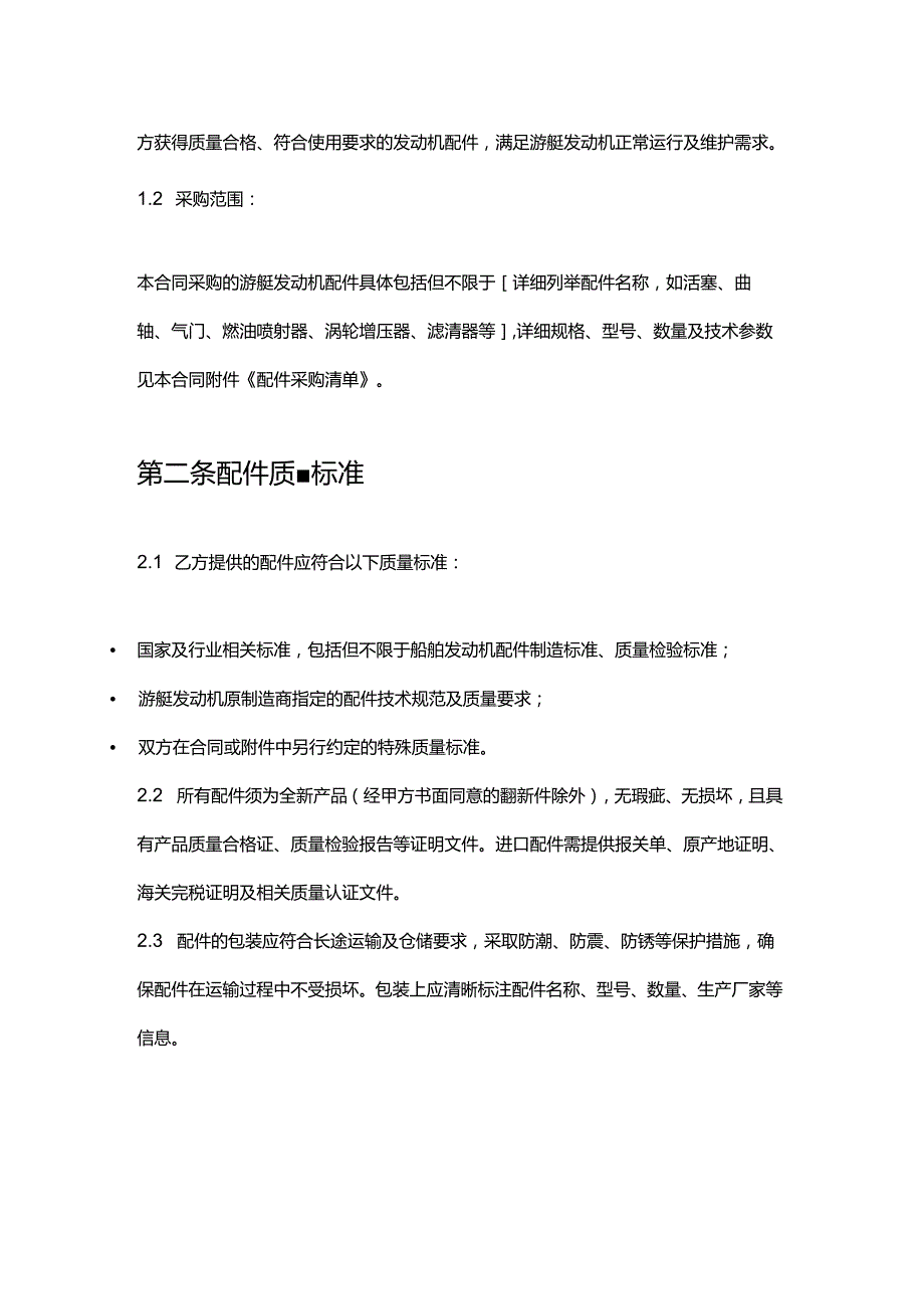 游艇公司发动机配件采购合同.docx_第2页