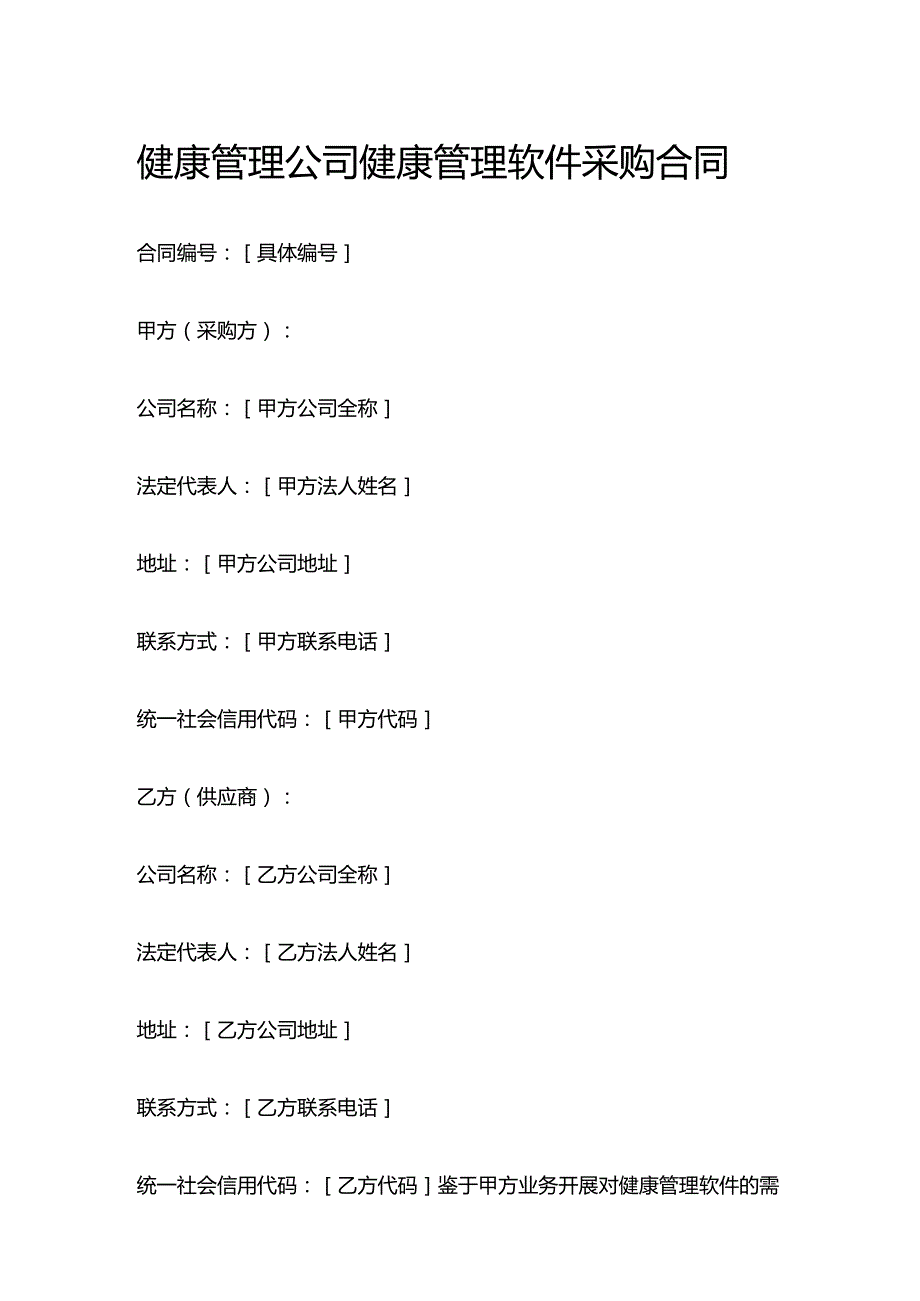健康管理公司健康管理软件采购合同.docx_第1页