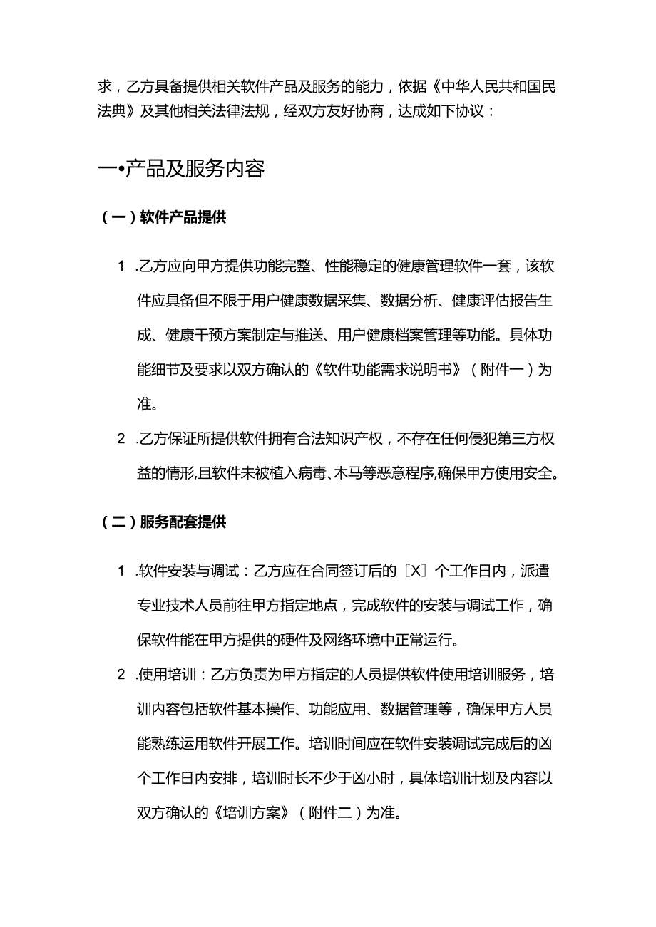 健康管理公司健康管理软件采购合同.docx_第2页