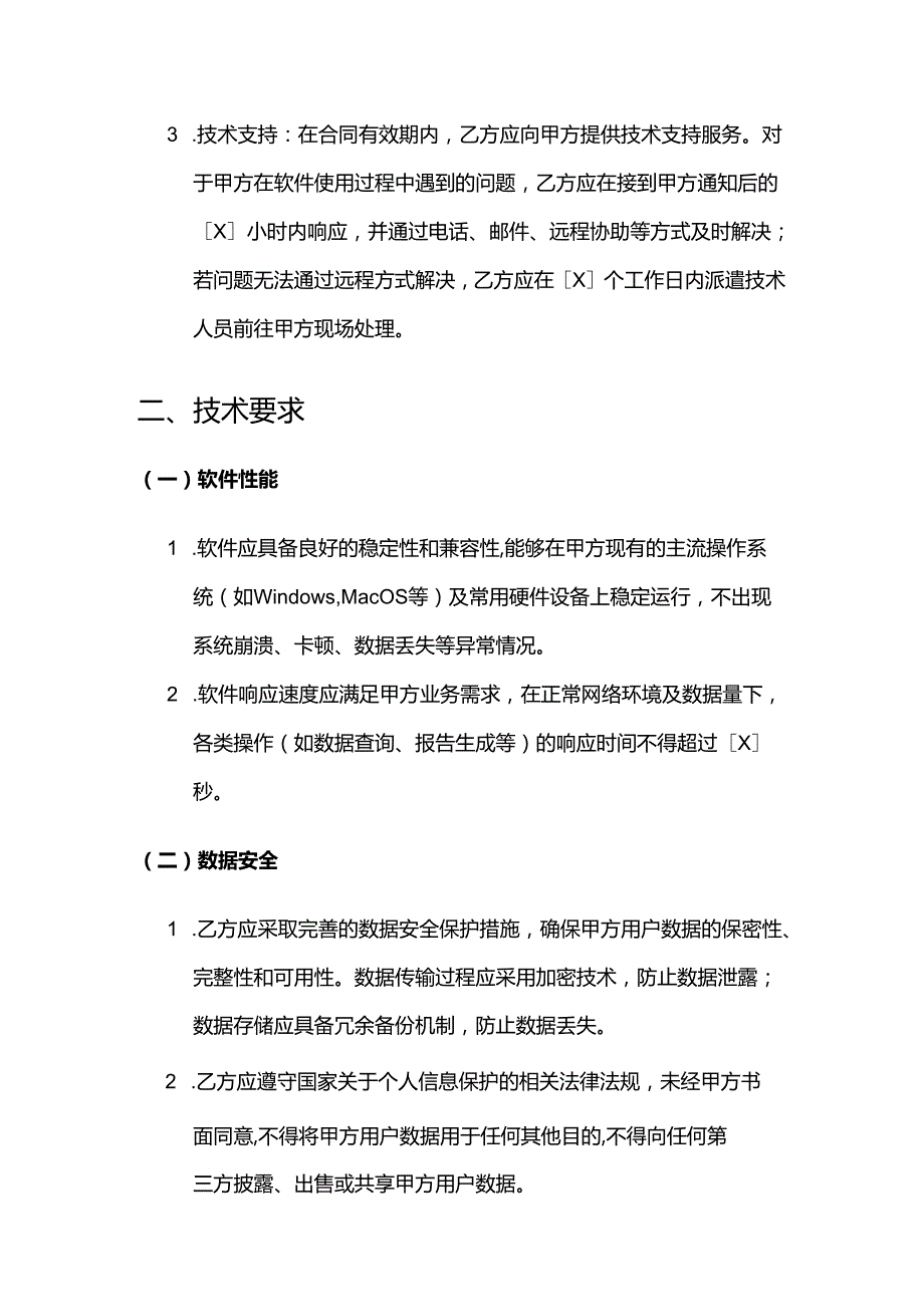健康管理公司健康管理软件采购合同.docx_第3页