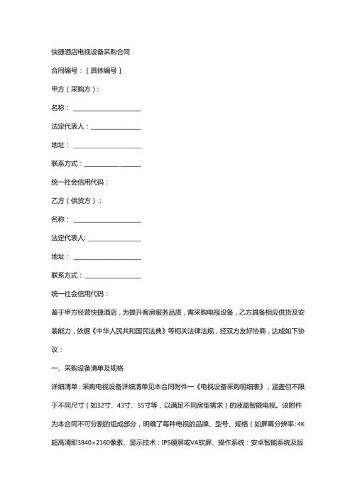 快捷酒店电视设备采购合同.docx