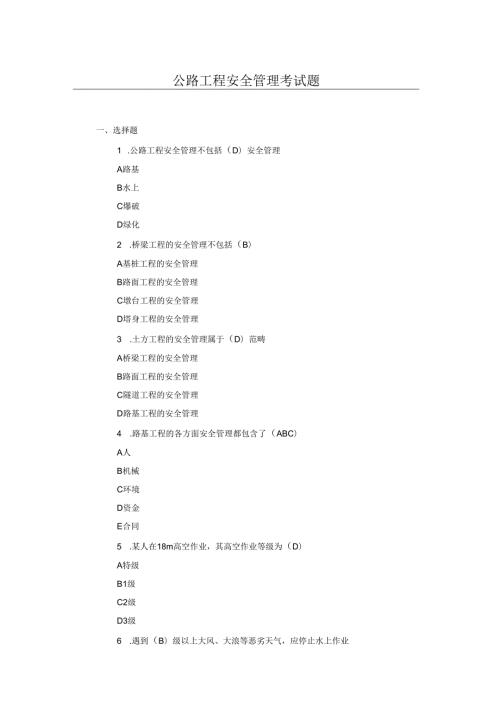 公路工程安全管理考试题.docx