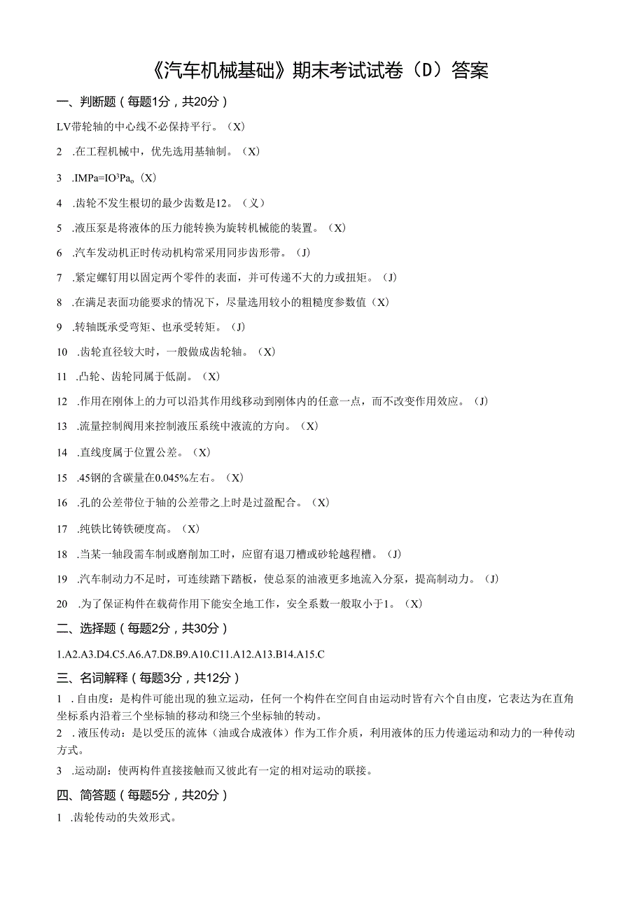《汽车机械基础》期末考试试卷D（答案）.docx_第1页