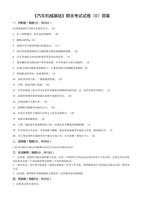 《汽车机械基础》期末考试试卷D（答案）.docx