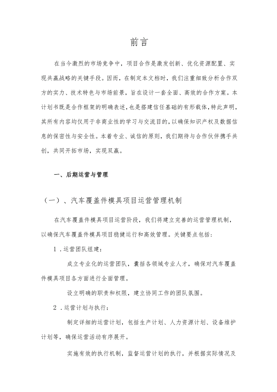2025年汽车覆盖件模具项目建议书.docx_第3页