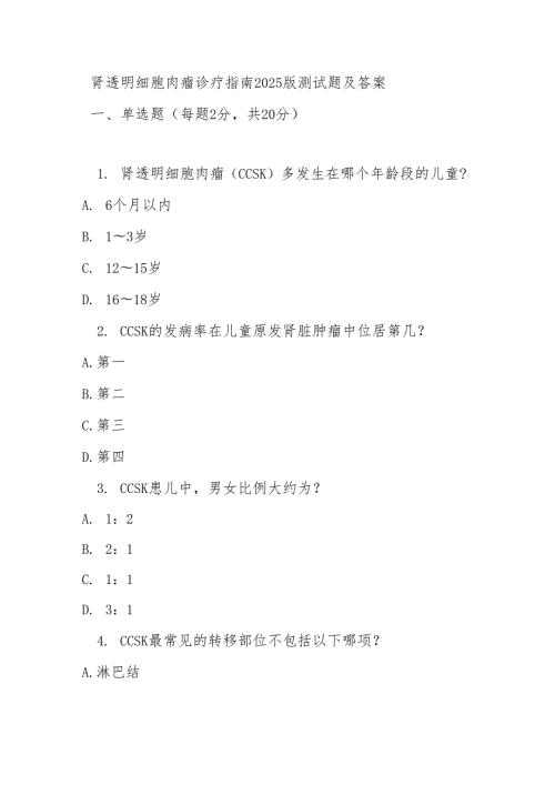 肾透明细胞肉瘤诊疗指南2025版测试题及答案.docx