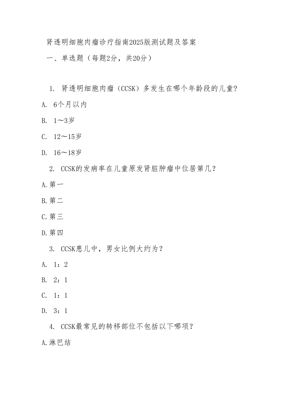 肾透明细胞肉瘤诊疗指南2025版测试题及答案.docx_第1页