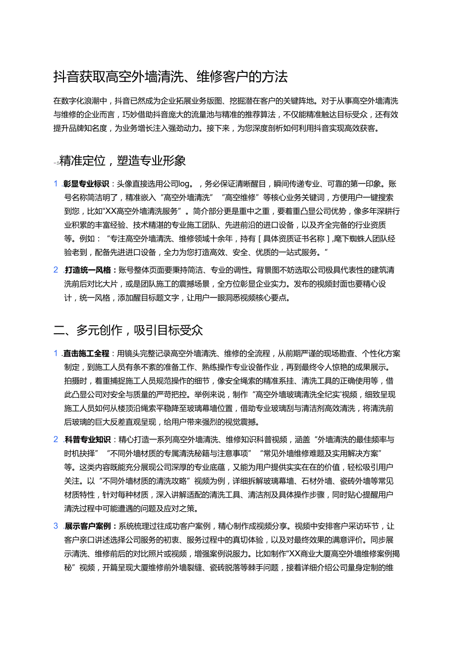 高空外墙清洗、维修客户的方法.docx_第1页