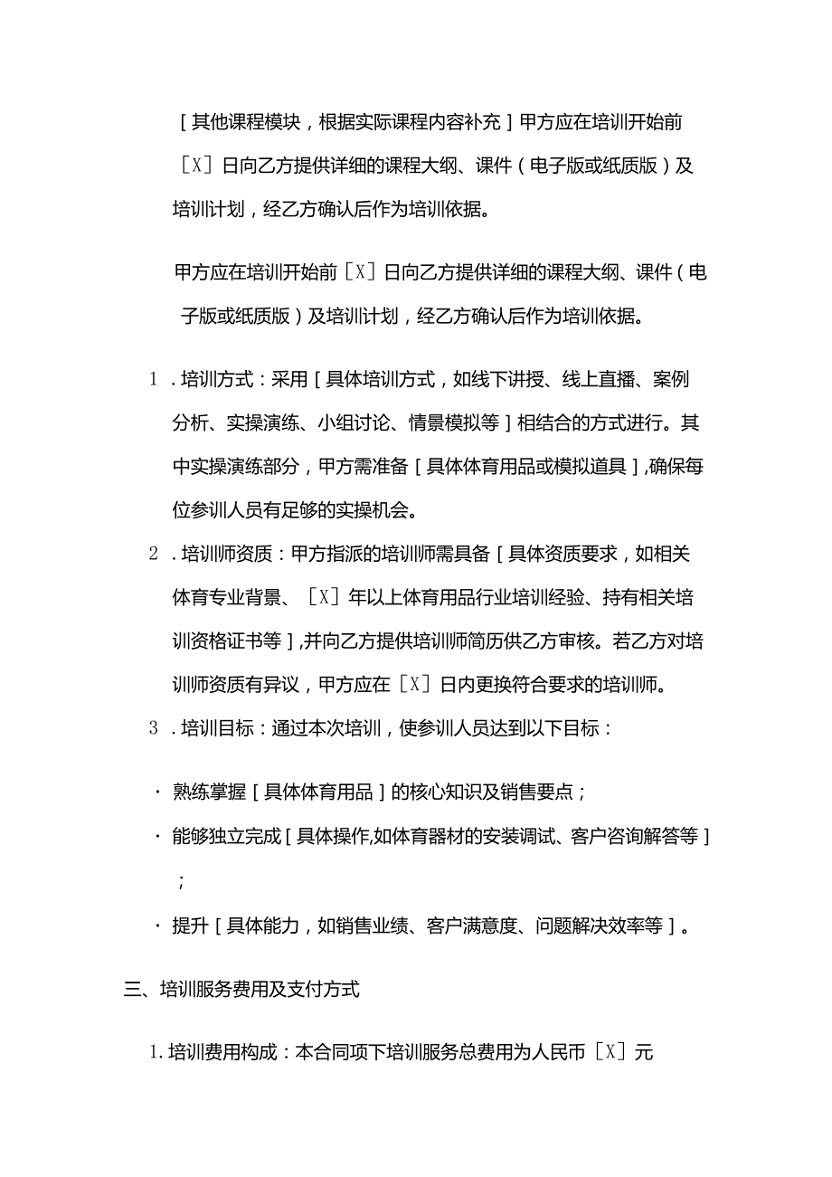 体育用品公司培训课程服务合同.docx_第3页