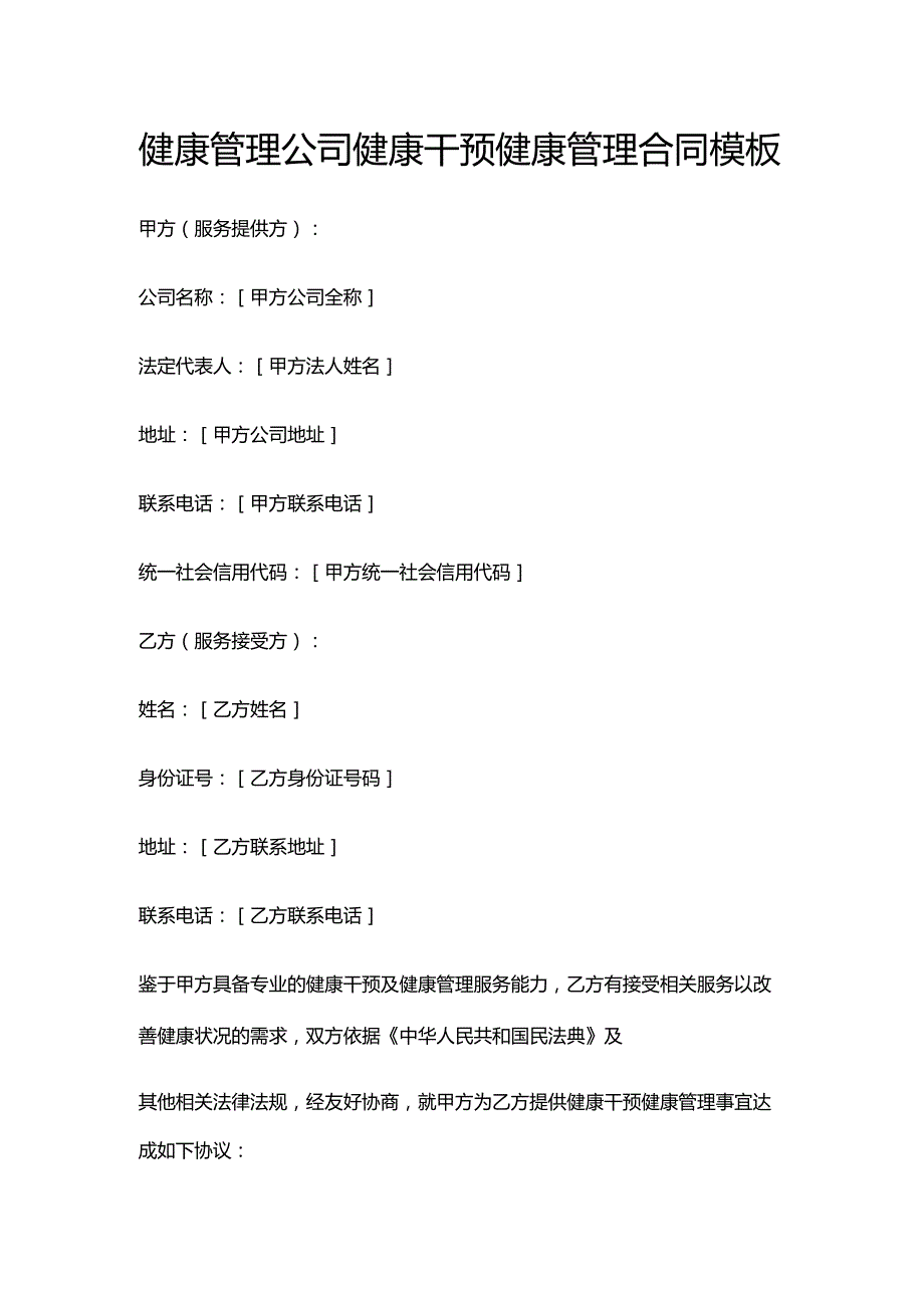 健康管理公司健康干预健康管理合同模板.docx_第1页