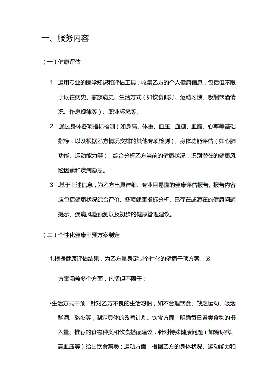 健康管理公司健康干预健康管理合同模板.docx_第2页