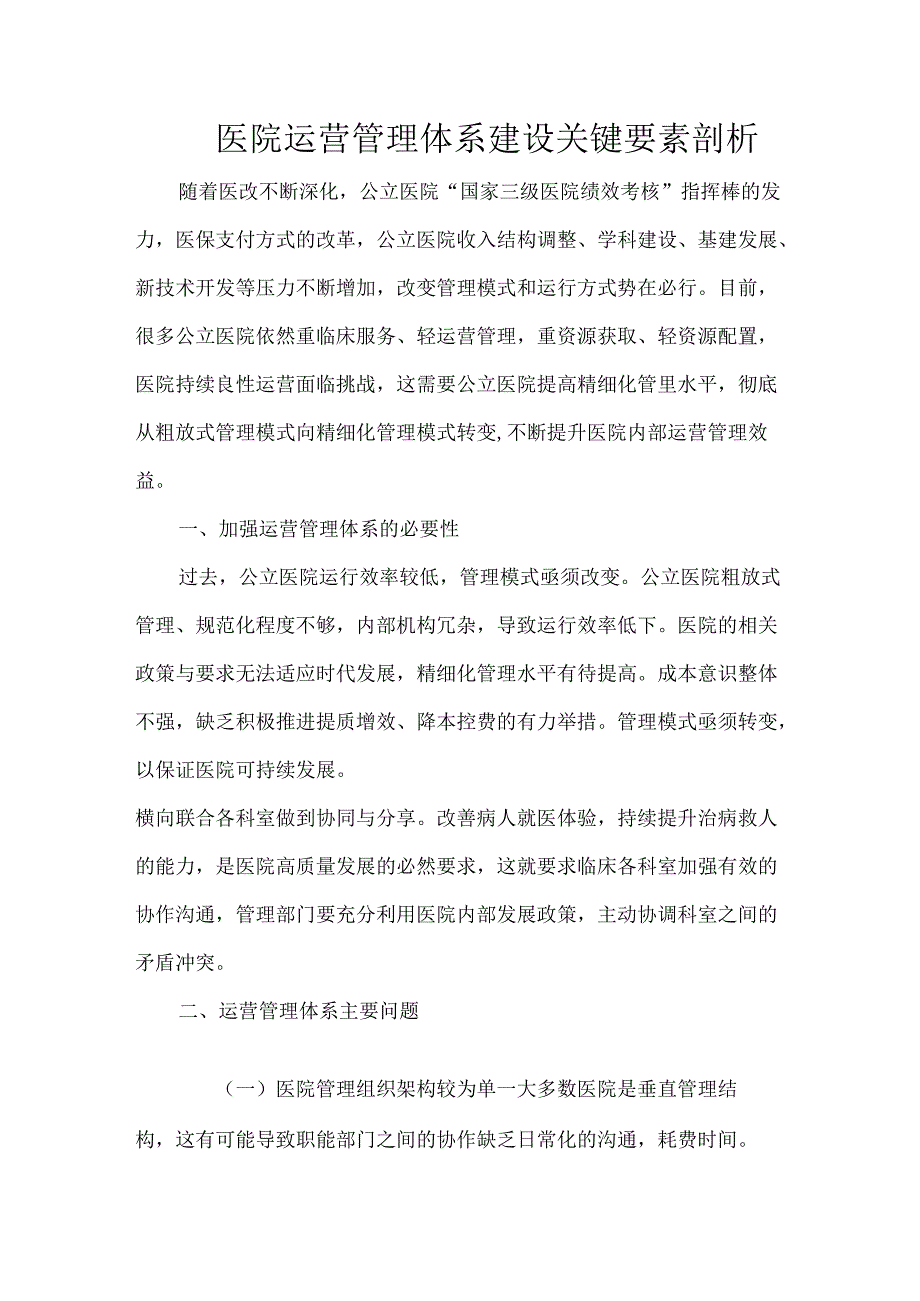 医院运营管理体系建设关键要素剖析.docx_第1页