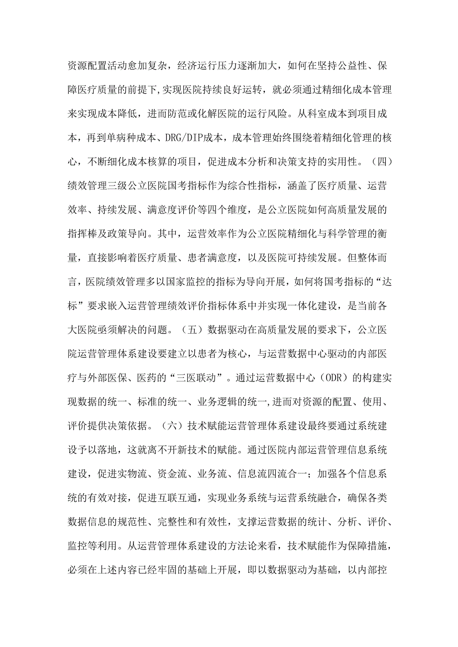医院运营管理体系建设关键要素剖析.docx_第3页