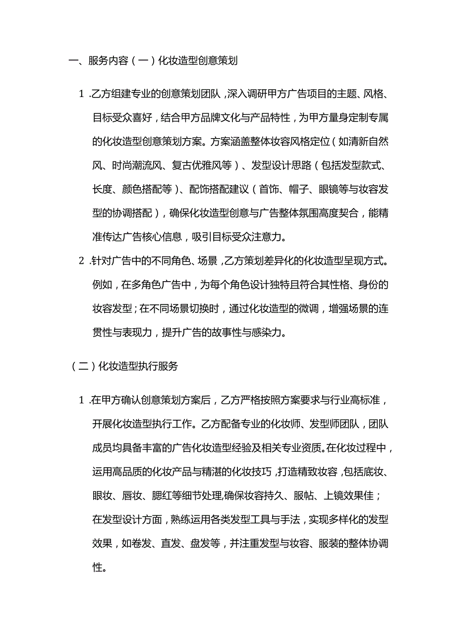 广告传媒公司广告化妆造型策划服务合同.docx_第2页