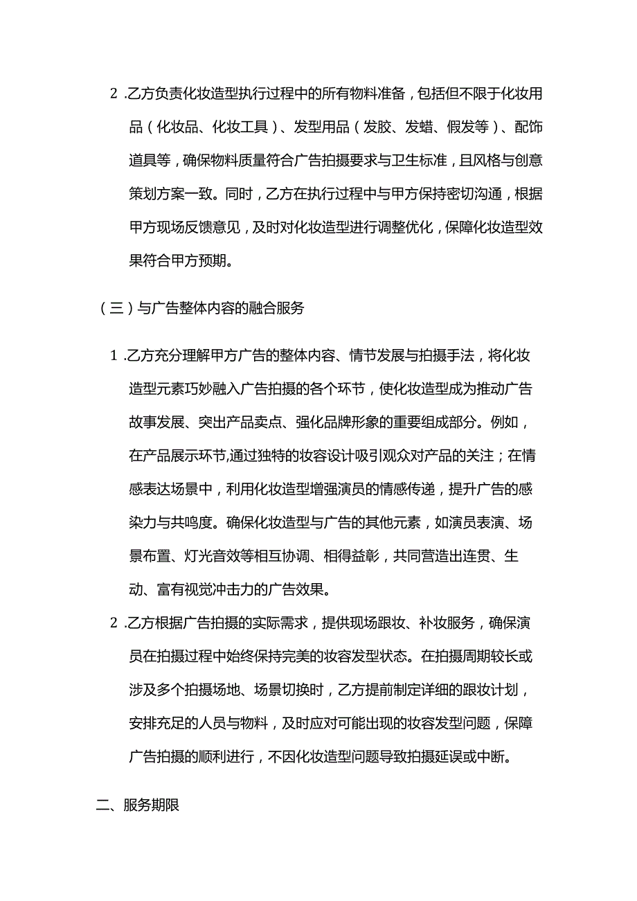 广告传媒公司广告化妆造型策划服务合同.docx_第3页