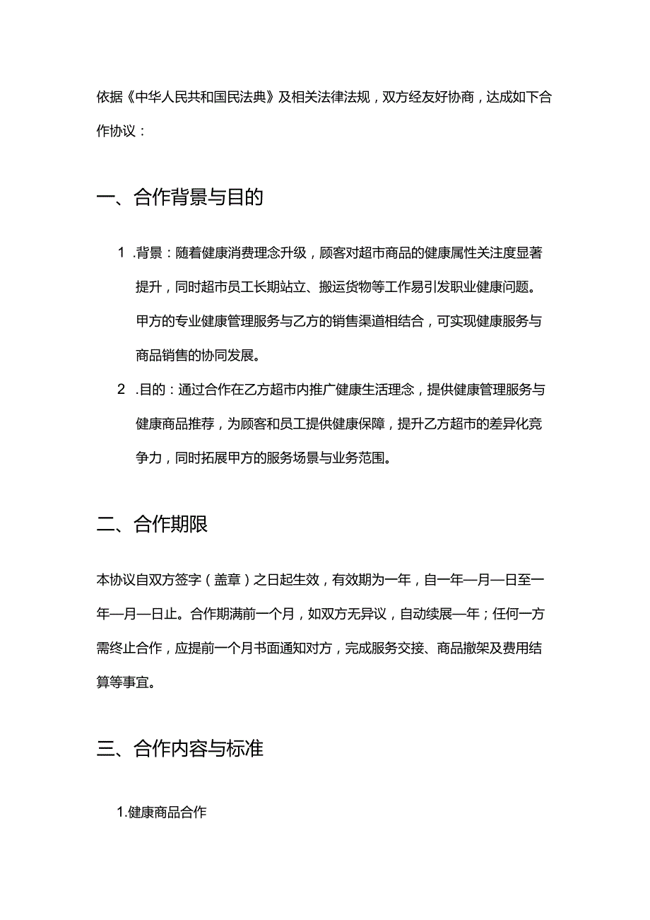 健康管理公司与超市合作合同模板.docx_第2页