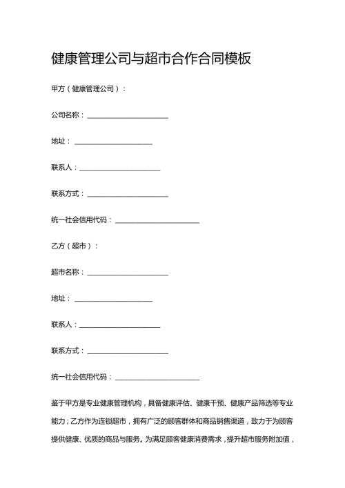 健康管理公司与超市合作合同模板.docx