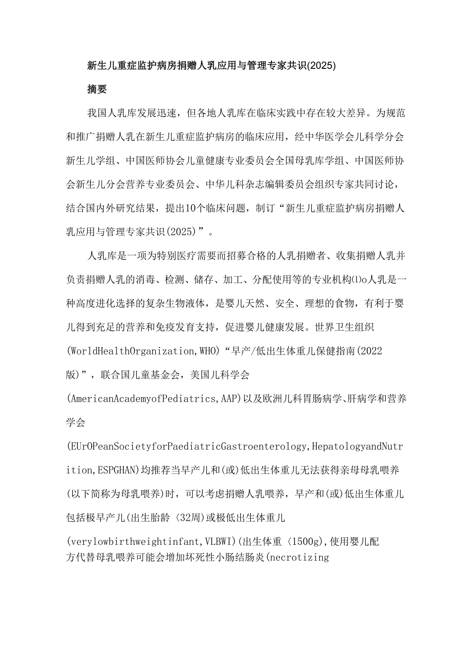 新生儿重症监护病房捐赠人乳应用与管理专家共识（2025）.docx_第1页