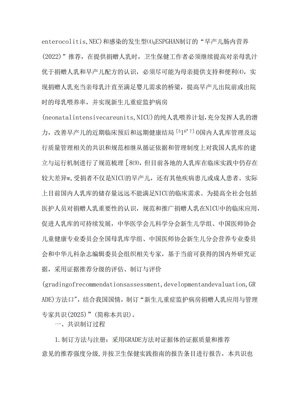 新生儿重症监护病房捐赠人乳应用与管理专家共识（2025）.docx_第2页