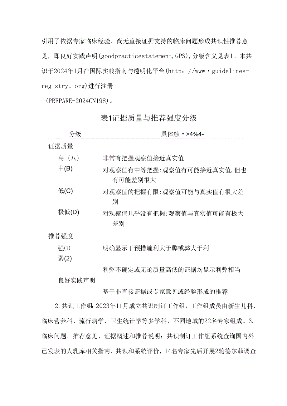 新生儿重症监护病房捐赠人乳应用与管理专家共识（2025）.docx_第3页